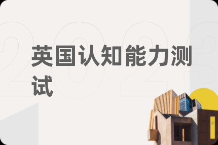 英国认知能力测试