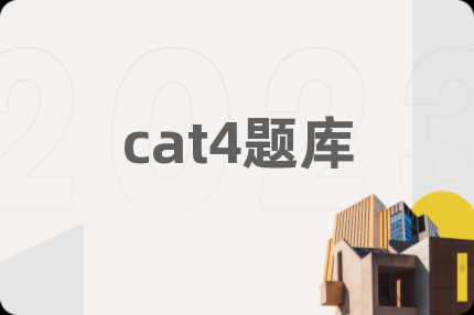 cat4题库