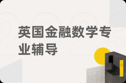 英国金融数学专业辅导