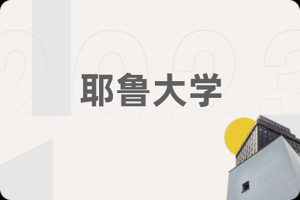 耶鲁大学