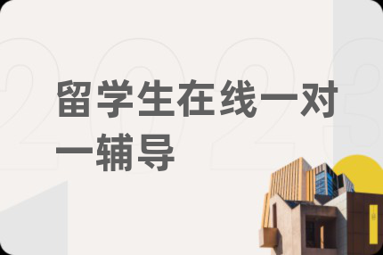 留学生在线一对一辅导