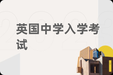 英国中学入学考试