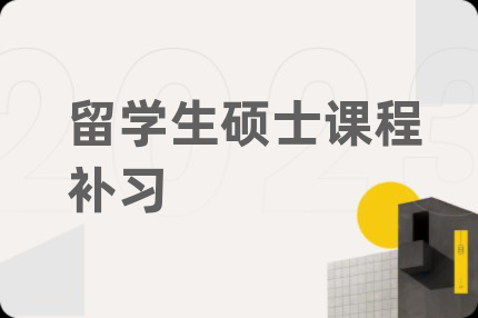 留学生硕士课程补习