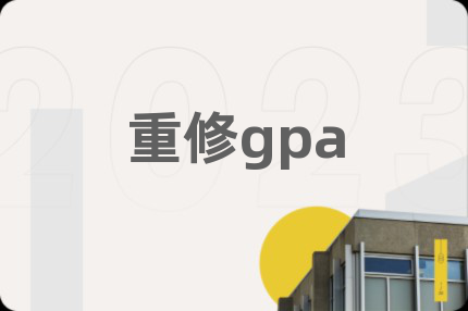 重修gpa