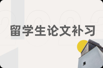 留学生论文补习