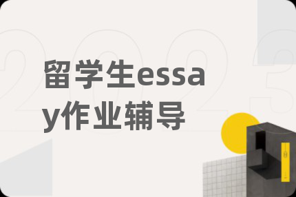 留学生essay作业辅导