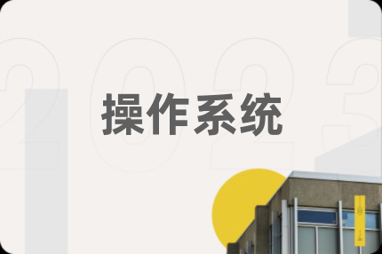 操作系统