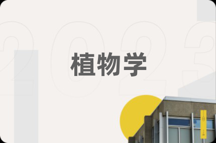 植物学