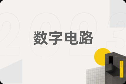 数字电路