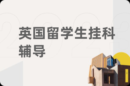 英国留学生挂科辅导