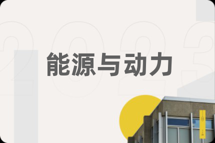 能源与动力