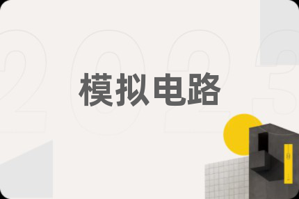 模拟电路
