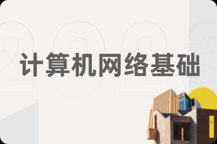 计算机网络基础
