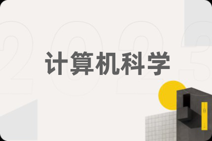 计算机科学