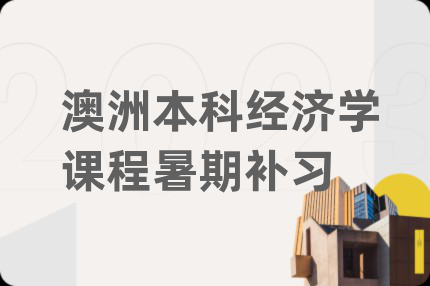澳洲本科经济学课程暑期补习