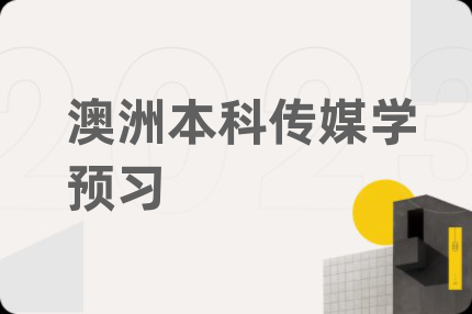 澳洲本科传媒学预习