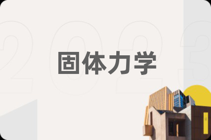 固体力学