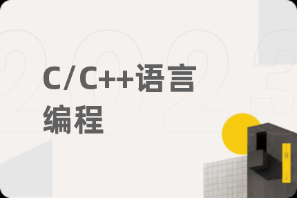 C/C++语言编程