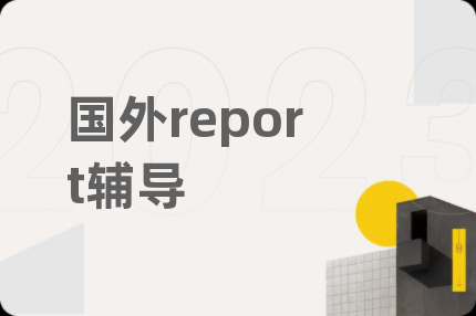 国外report辅导
