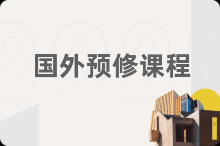 国外预修课程
