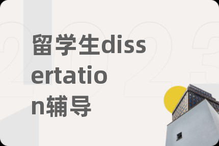 留学生dissertation辅导