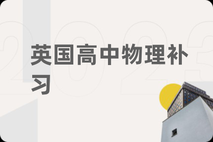 英国高中物理补习