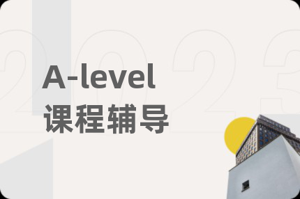 A-level课程辅导