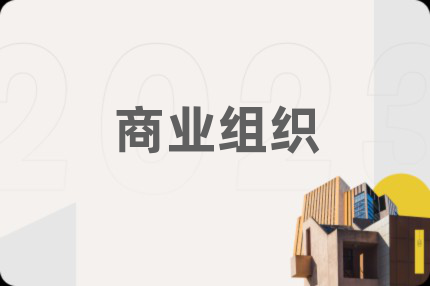 商业组织