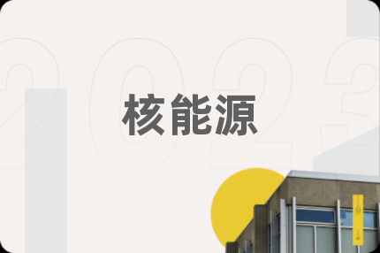 核能源