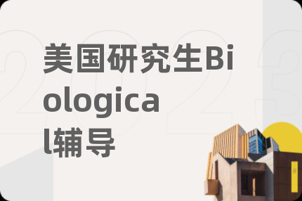 美国研究生Biological辅导