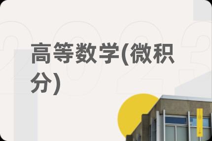高等数学(微积分)