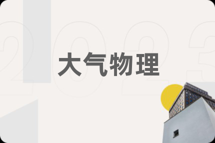 大气物理