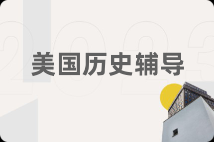 美国历史辅导