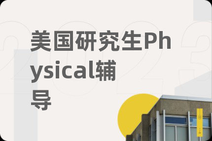 美国研究生Physical辅导