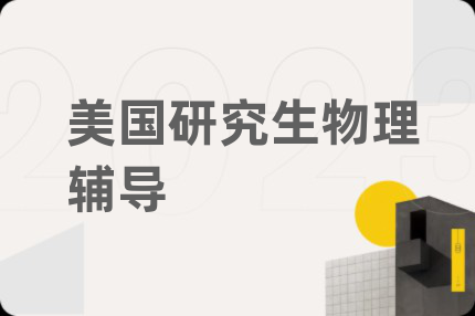 美国研究生物理辅导
