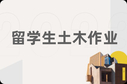 留学生土木作业