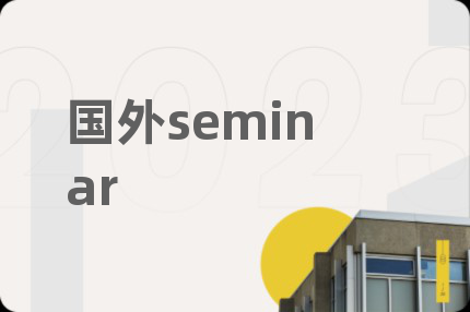 国外seminar
