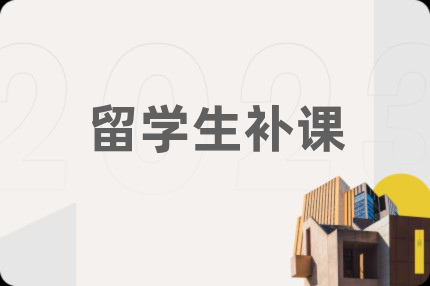 留学生补课