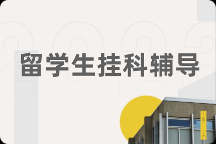 留学生挂科辅导