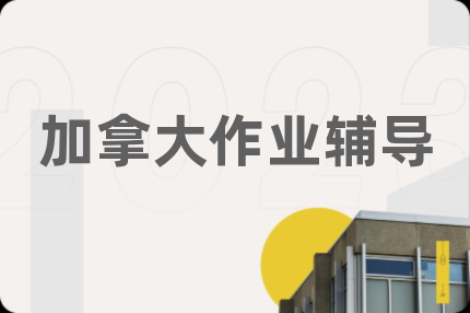加拿大作业辅导