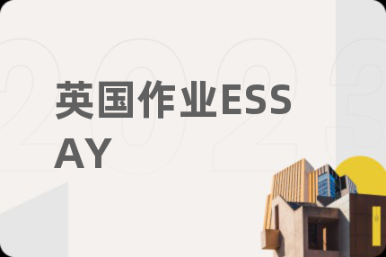 英国作业ESSAY
