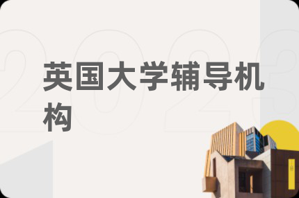 英国大学辅导机构