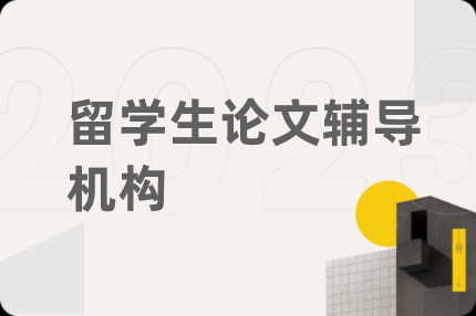 留学生论文辅导机构