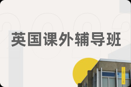 英国课外辅导班