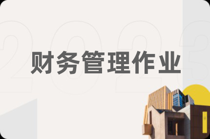 财务管理作业