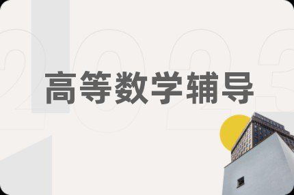 高等数学辅导