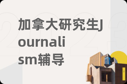 加拿大研究生Journalism辅导