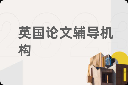 英国论文辅导机构