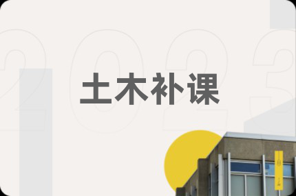 土木补课