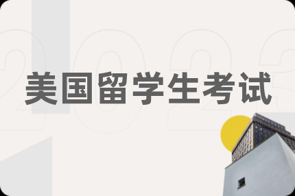美国留学生考试